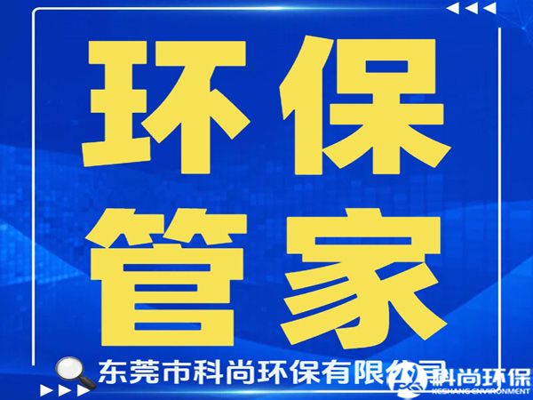 長安辦理環評環保排污許可證|東莞長安環保公司